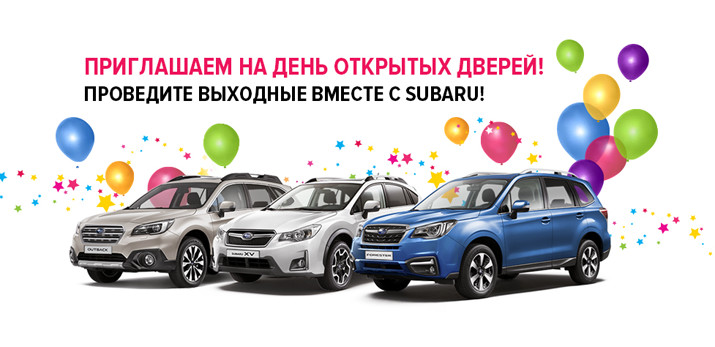 День открытых дверей Subaru!