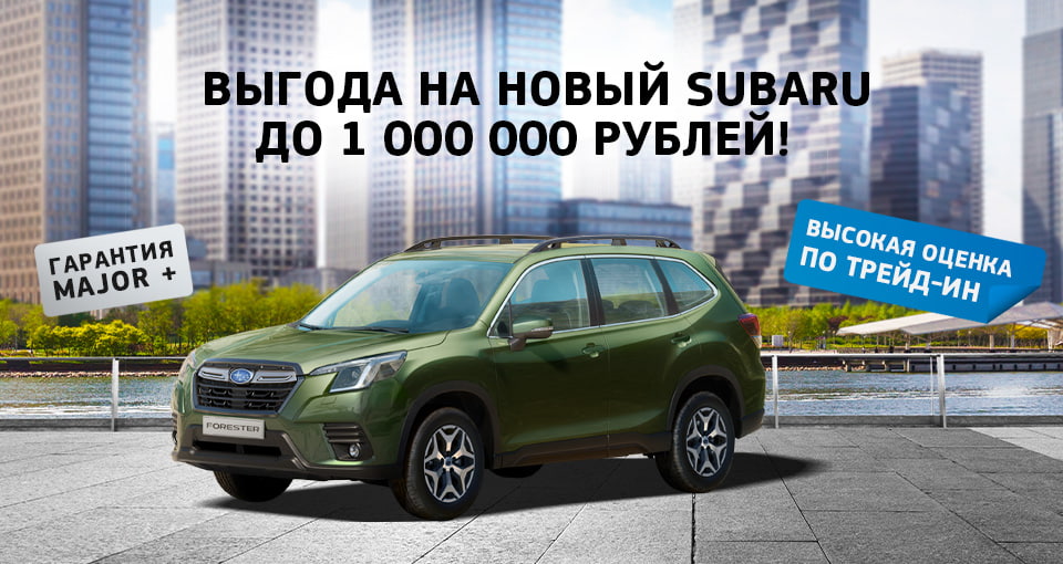 Subaru с выгодой