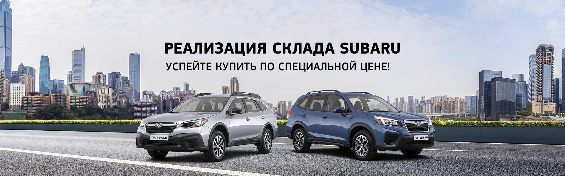 Subaru с выгодой