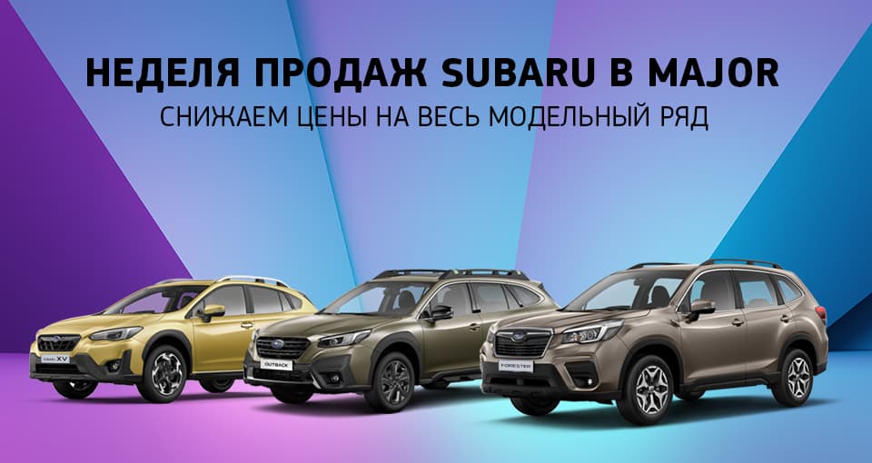 Ликвидация склада SUBARU 2020!