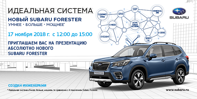 Презентация Нового Subaru Forester!