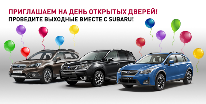 День открытых дверей Subaru