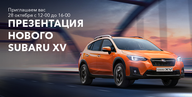 Презентация Нового Subaru XV!